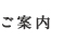 ご案内