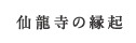 仙龍寺の縁起
