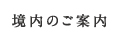 境内のご案内