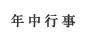 年中行事