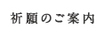 祈願のご案内