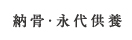 納骨・永代供養