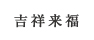 吉祥来福