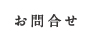 お問合せ