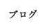 ブログ